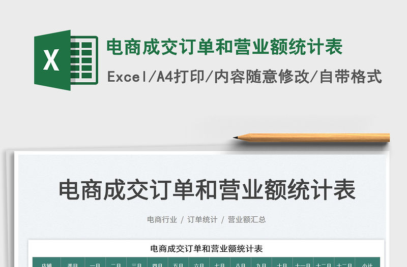 2023電商成交訂單和營業(yè)額統(tǒng)計表免費下載