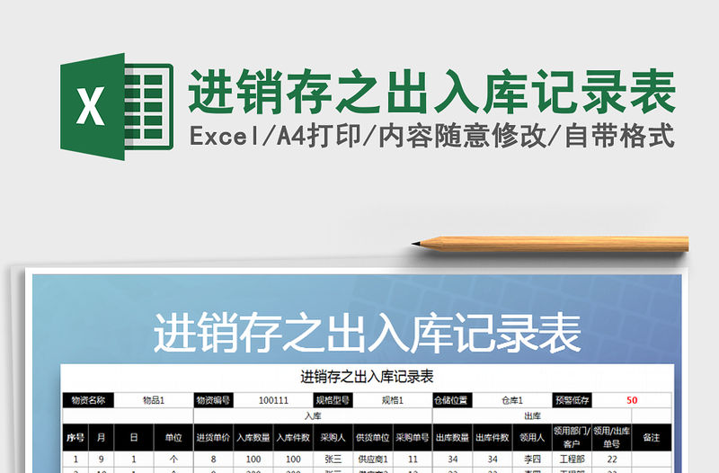 2021年進銷存之出入庫記錄表免費下載