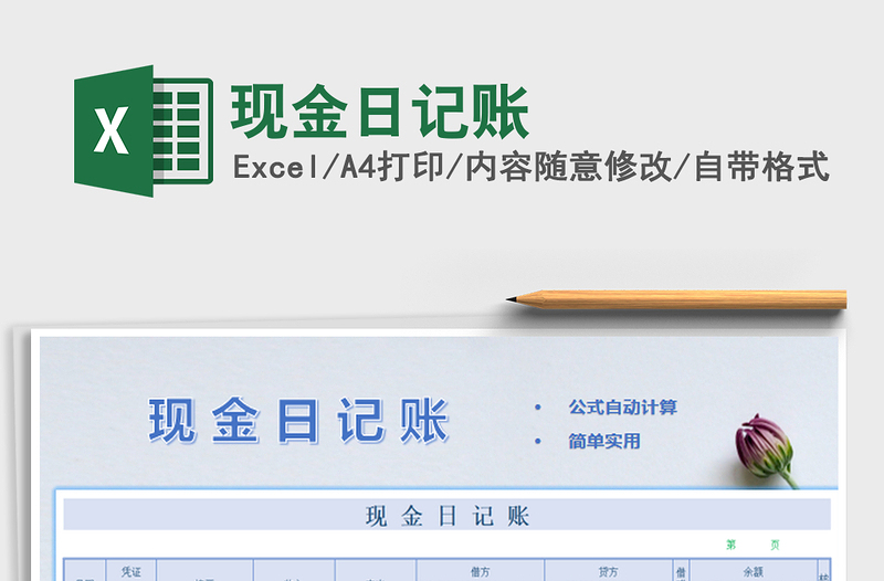 2022現(xiàn)金日記賬免費下載