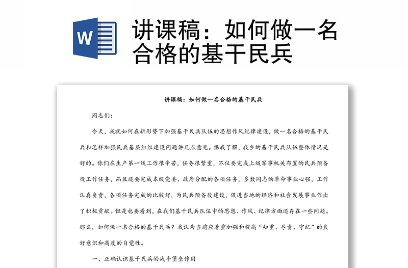 講課稿:如何做一名合格的基干民兵