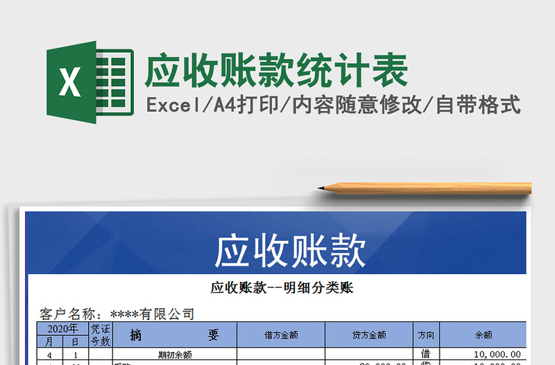 2021年應(yīng)收賬款統(tǒng)計(jì)表