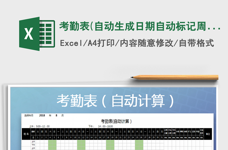 2021年考勤表(自動生成日期自動標記周末顏色，自動統(tǒng)計考勤)