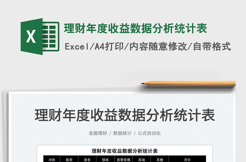 2022理財(cái)年度收益數(shù)據(jù)分析統(tǒng)計(jì)表免費(fèi)下載
