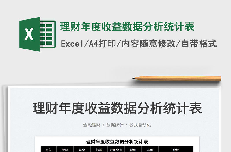 2022理財年度收益數據分析統計表免費下載