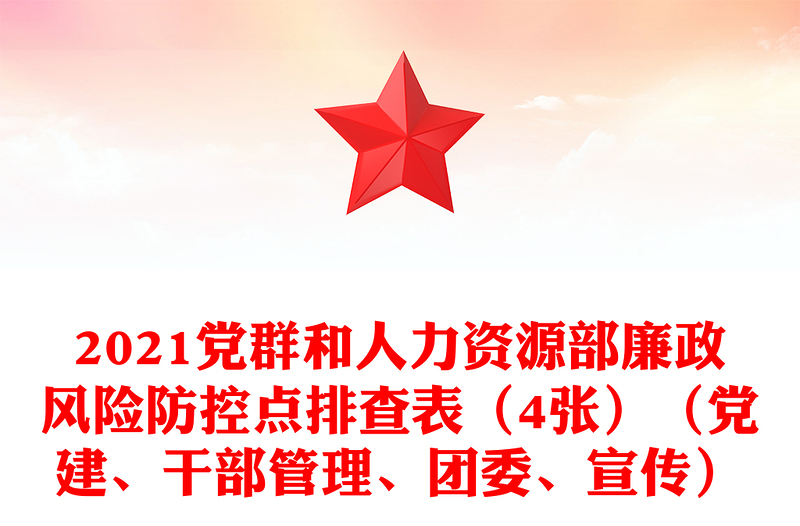 2021黨群和人力資源部廉政風(fēng)險防控點排查表（4張）（黨建、干部管理、團委、宣傳）