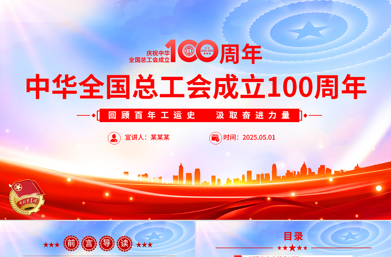 2025慶祝中華全國總工會成立100周年PPT黨政風回顧百年工運史汲取奮進力量課件