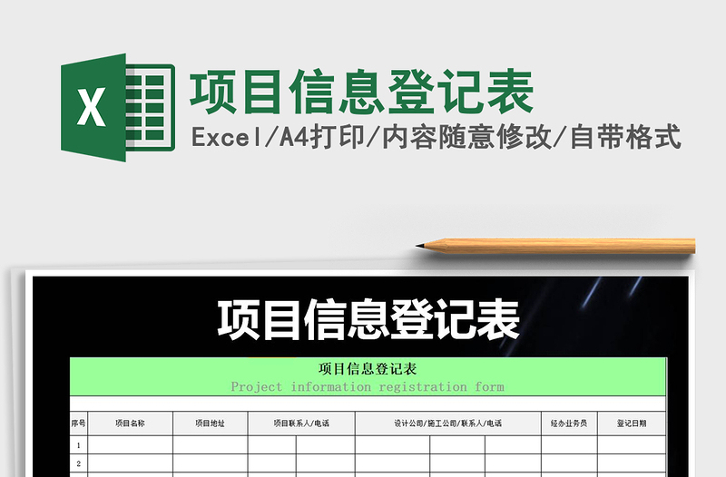 2021年項(xiàng)目信息登記表