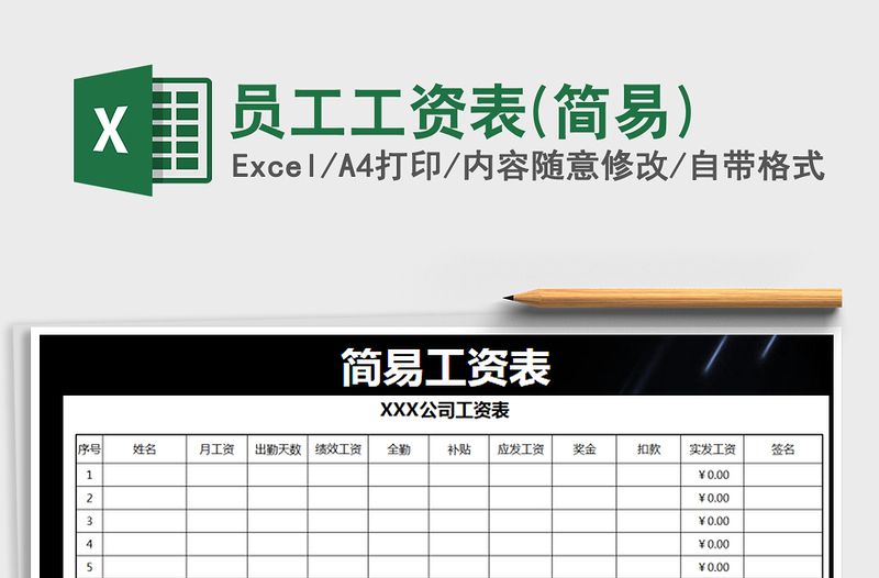 2022年员工工资表(简易)免费下载