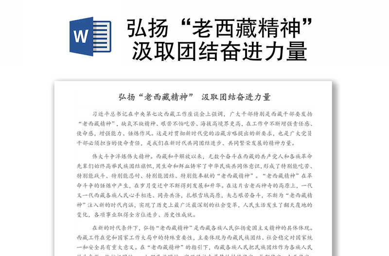 弘揚(yáng)“老西藏精神” 汲取團(tuán)結(jié)奮進(jìn)力量