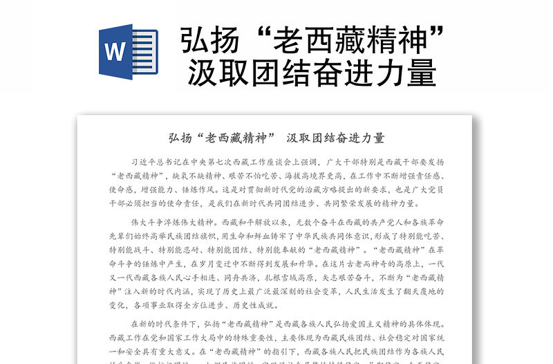 弘揚“老西藏精神” 汲取團結奮進力量