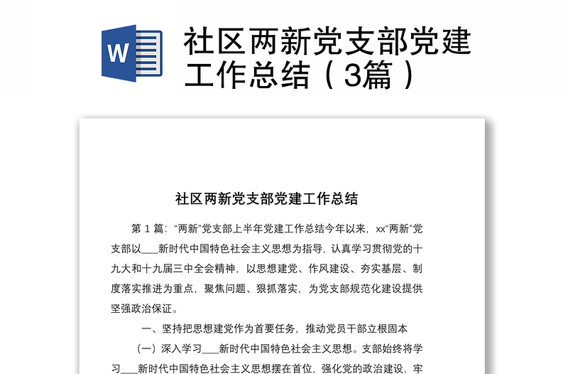 社區(qū)兩新黨支部黨建工作總結（3篇）