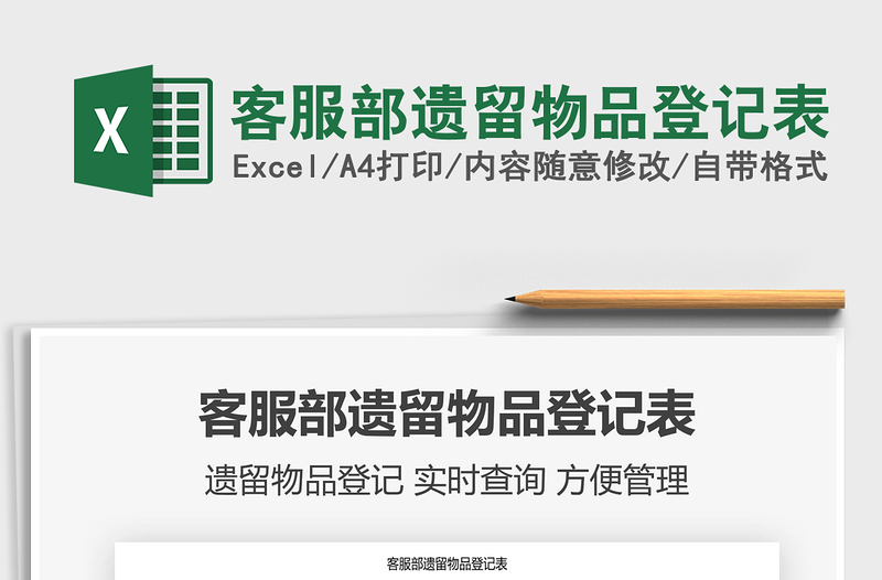 2021客服部遺留物品登記表免費(fèi)下載