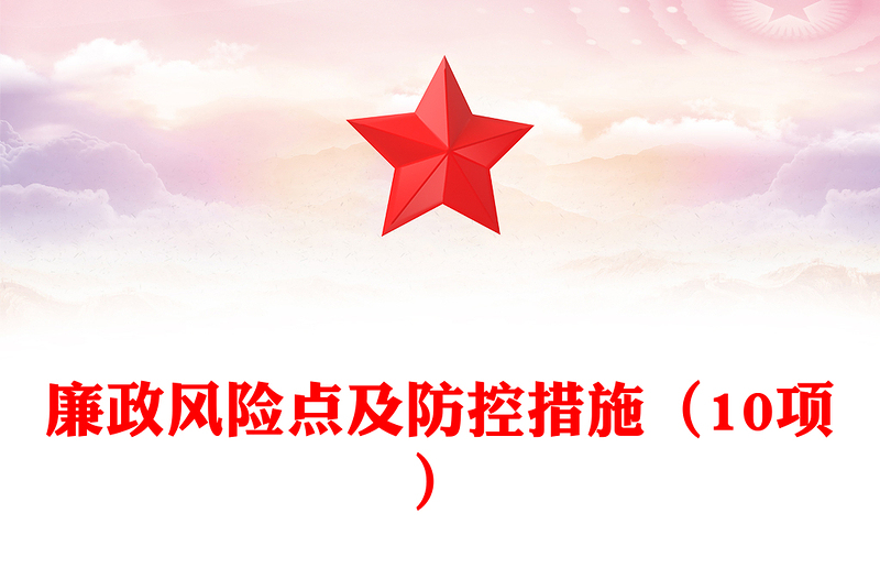 廉政風險點及防控措施(10項)