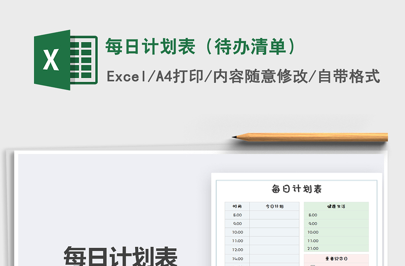 2021年每日计划表（待办清单）