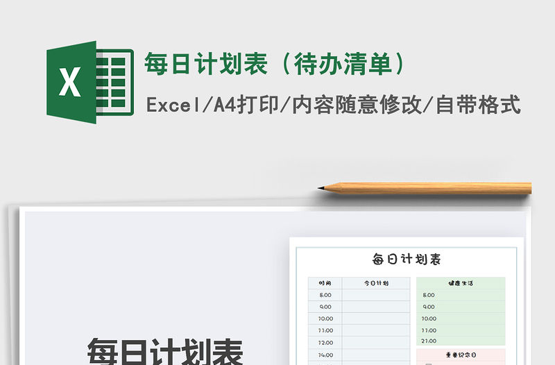 2021年每日計劃表（待辦清單）
