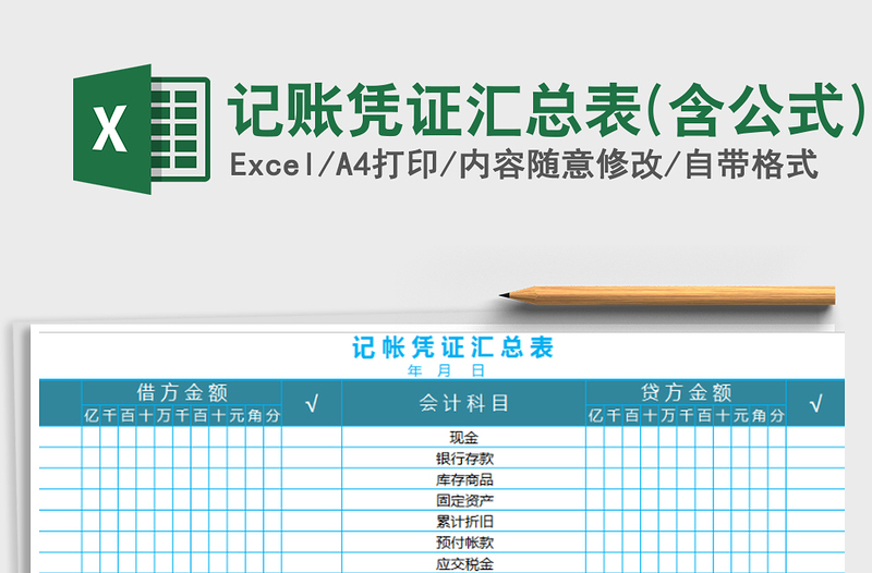 2021年记账凭证汇总表(含公式)