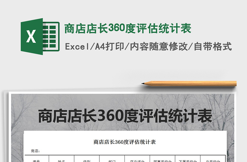 2021年商店店長360度評估統(tǒng)計表