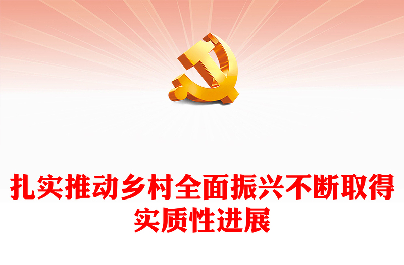 扎實(shí)推動(dòng)鄉(xiāng)村全面振興不斷取得實(shí)質(zhì)性進(jìn)展ppt華美大氣鄉(xiāng)村振興戰(zhàn)略專題微黨課(講稿)
