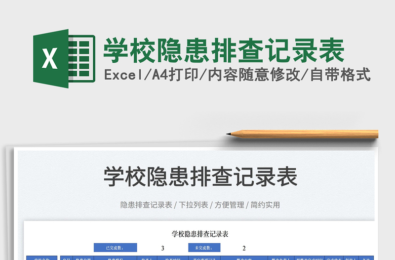 2022学校隐患排查记录表免费下载