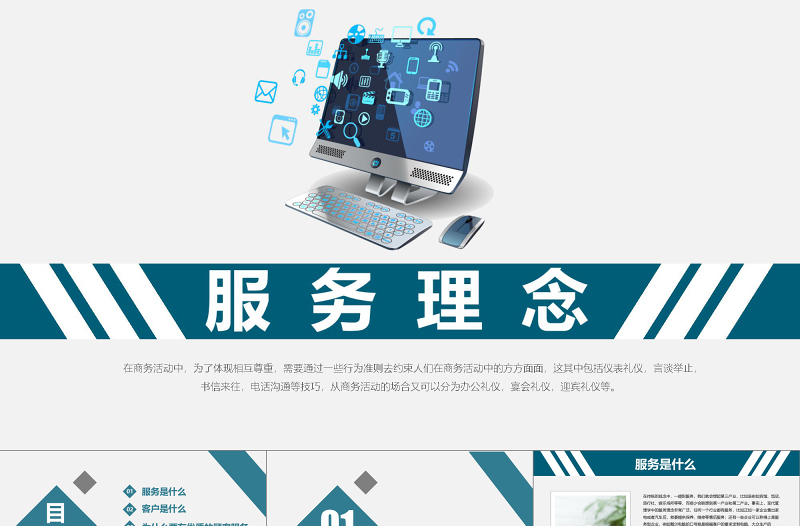 高端簡(jiǎn)約商務(wù)服務(wù)理念ppt模板