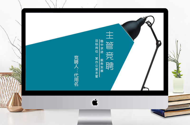 主管競聘報告求職報告ppt模板