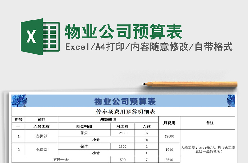 2021年物业公司预算表