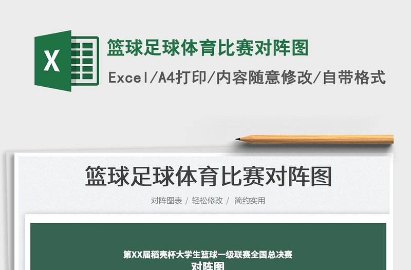2023籃球足球體育比賽對陣圖免費下載