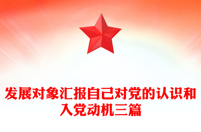 發(fā)展對象匯報自己對黨的認(rèn)識和入黨動機(jī)三篇