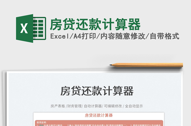 2022房貸還款計(jì)算器免費(fèi)下載