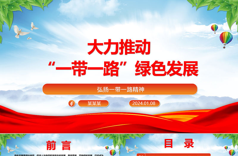大力推動“一帶一路”綠色發(fā)展ppt大氣黨政弘揚(yáng)一帶一路精神微黨課