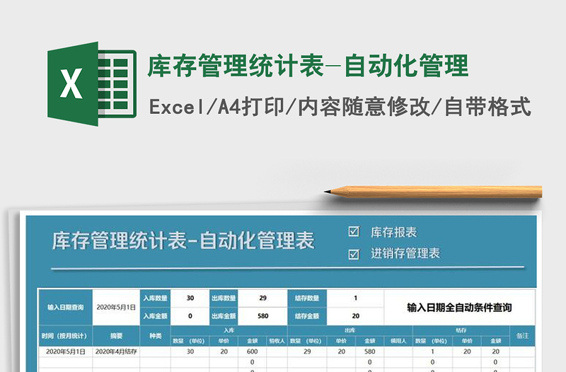 2021年庫存管理統(tǒng)計表-自動化管理