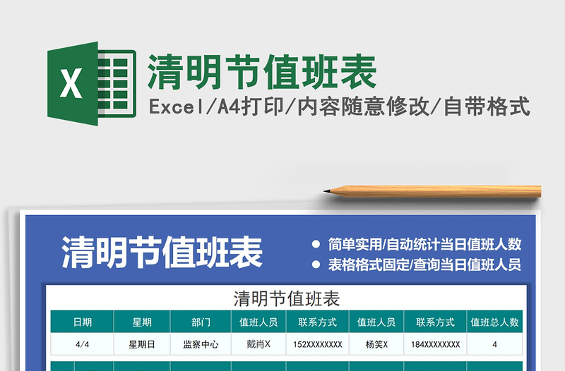 2021年清明節(jié)值班表