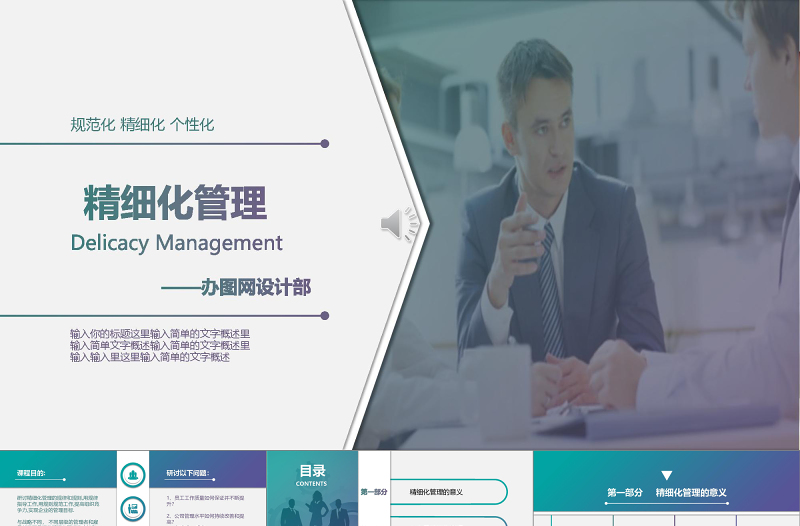 簡(jiǎn)潔商務(wù)風(fēng)精細(xì)化管理培訓(xùn)PPT通用模板