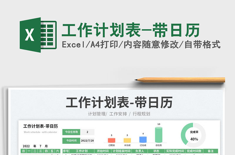 2022工作計劃表-帶日歷免費下載