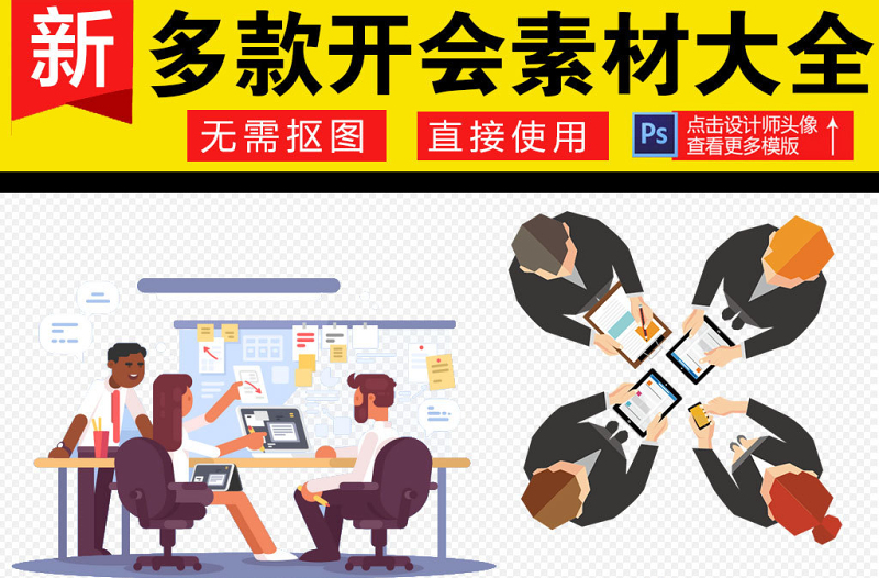 商務(wù)一群人開會討論海報素材
