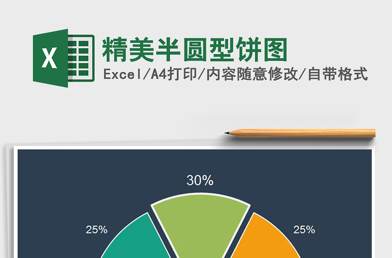 2021年精美半圆型饼图