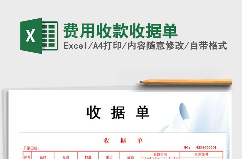 2021年費用收款收據單