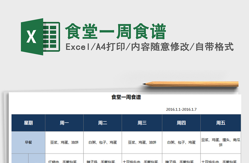 2021年食堂一周食譜