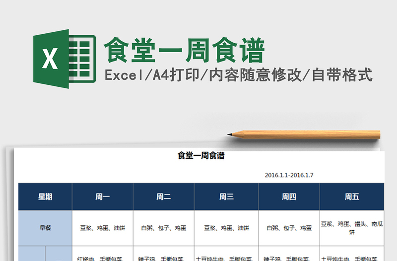 2021年食堂一周食谱