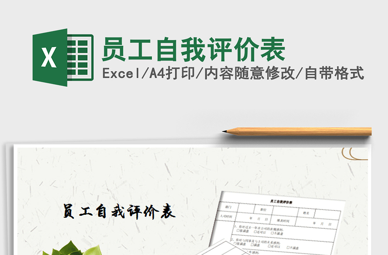 2021年員工自我評價表
