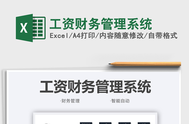 2022工資財(cái)務(wù)管理系統(tǒng)免費(fèi)下載