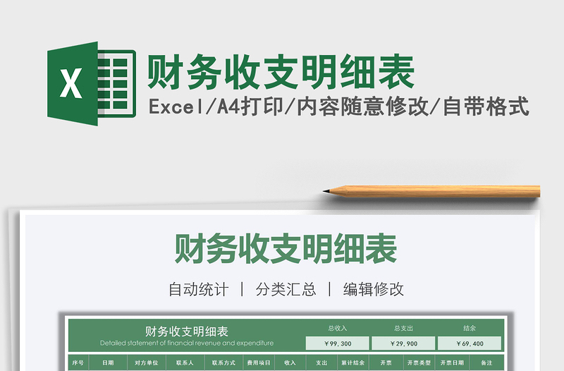 2021年財(cái)務(wù)收支明細(xì)表