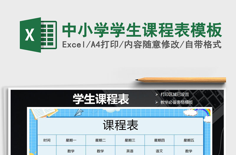 2021年中小學學生課程表模板