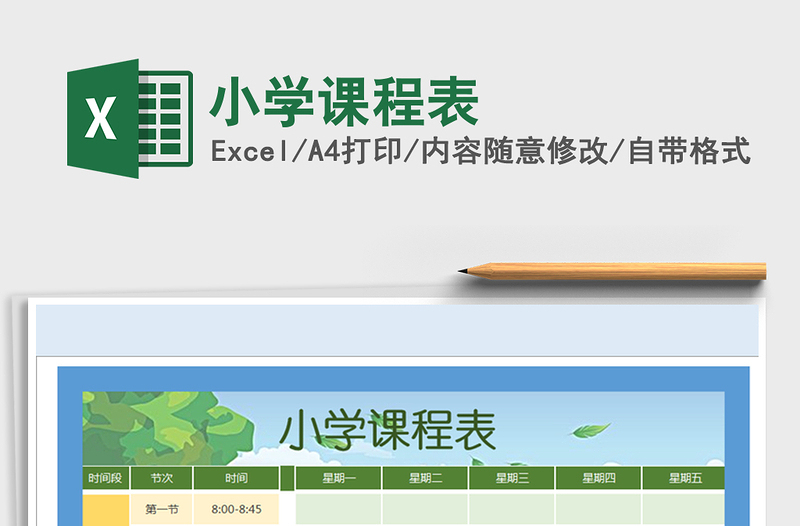2021年小學(xué)課程表