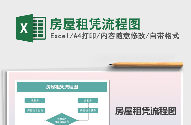 2021年房屋租凭流程图