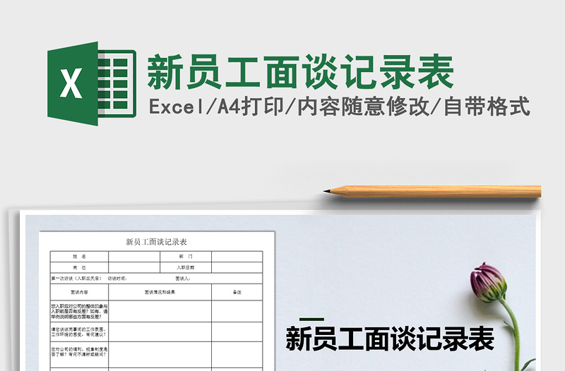 2021年新員工面談記錄表