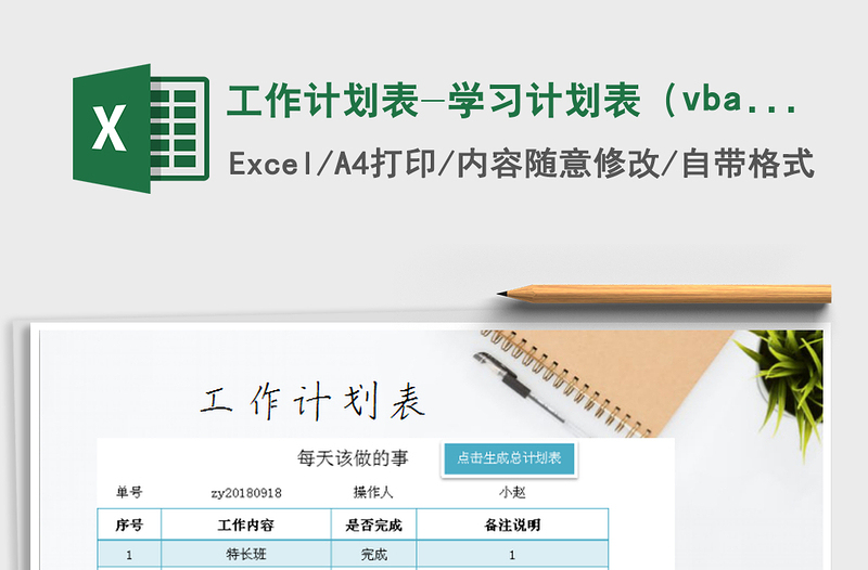 工作計劃表-學習計劃表(vba自動生成總計劃)免費下載