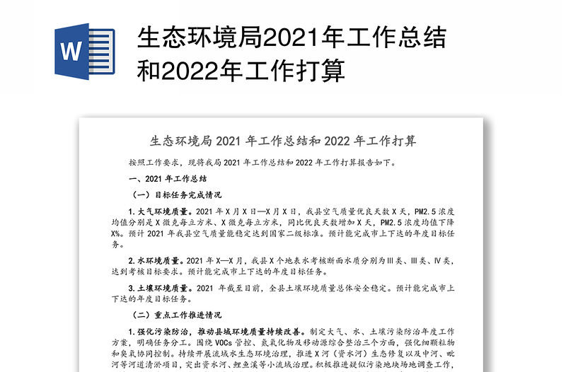 生态环境局2021年工作总结和2022年工作打算