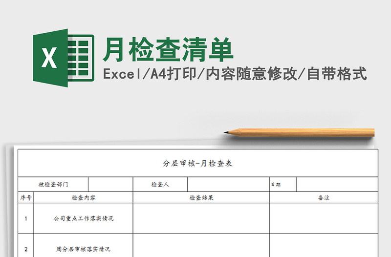 2021年月检查清单