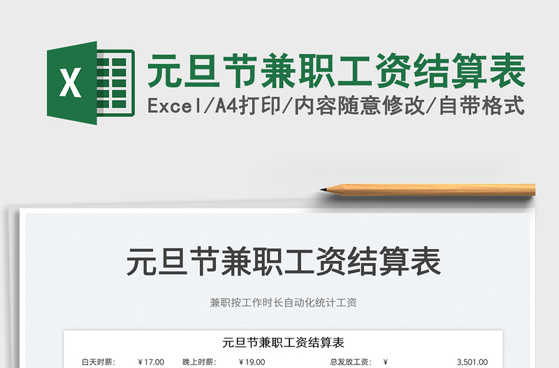 2022元旦節(jié)兼職工資結(jié)算表免費下載